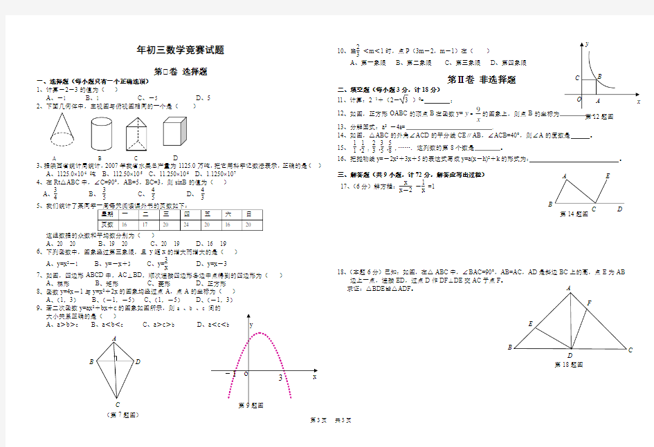 九年级数学竞赛试题