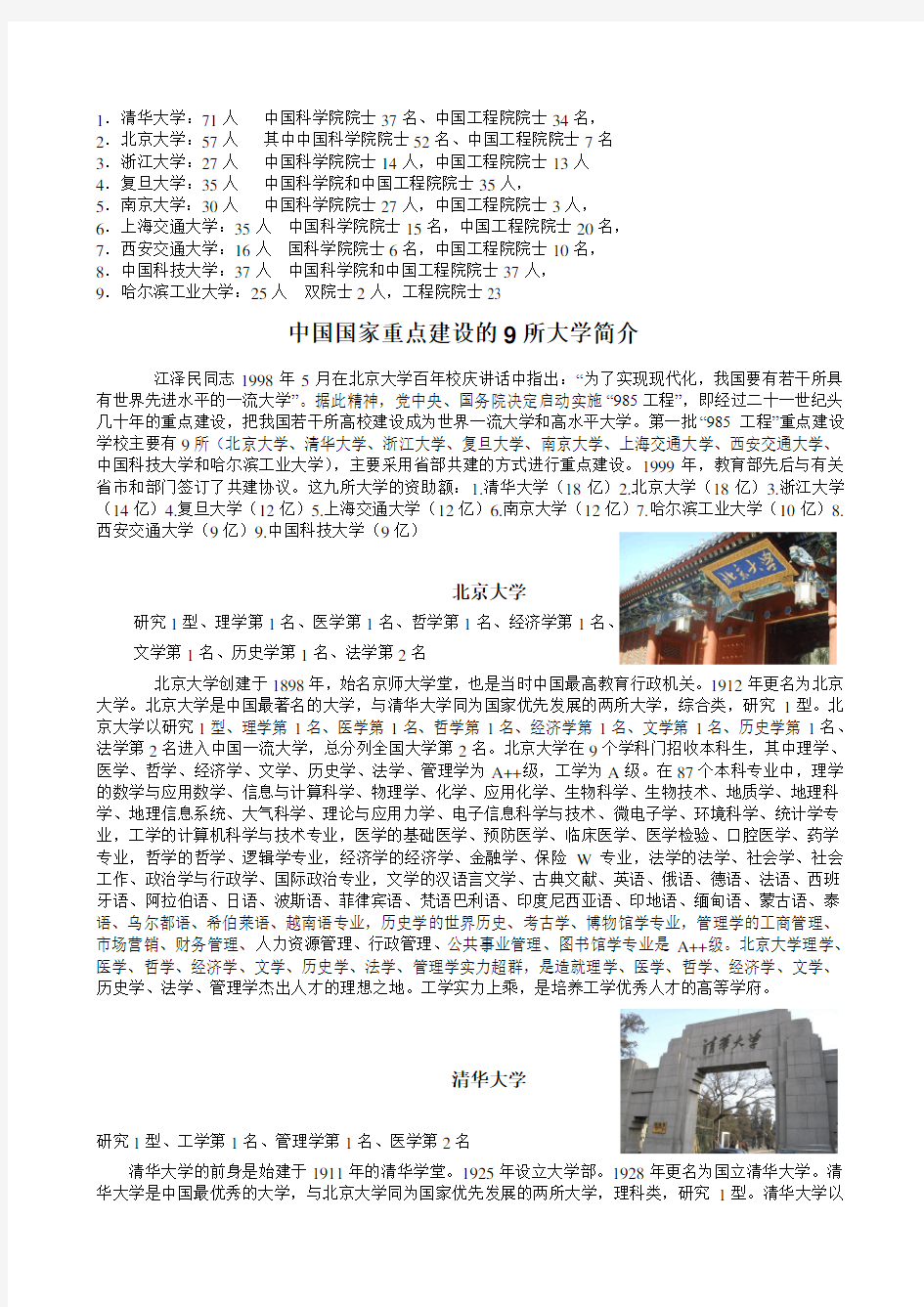 中国国家重点建设的9所大学简介