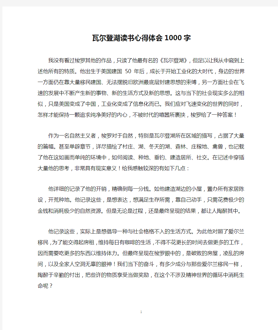 瓦尔登湖读书心得体会1000字