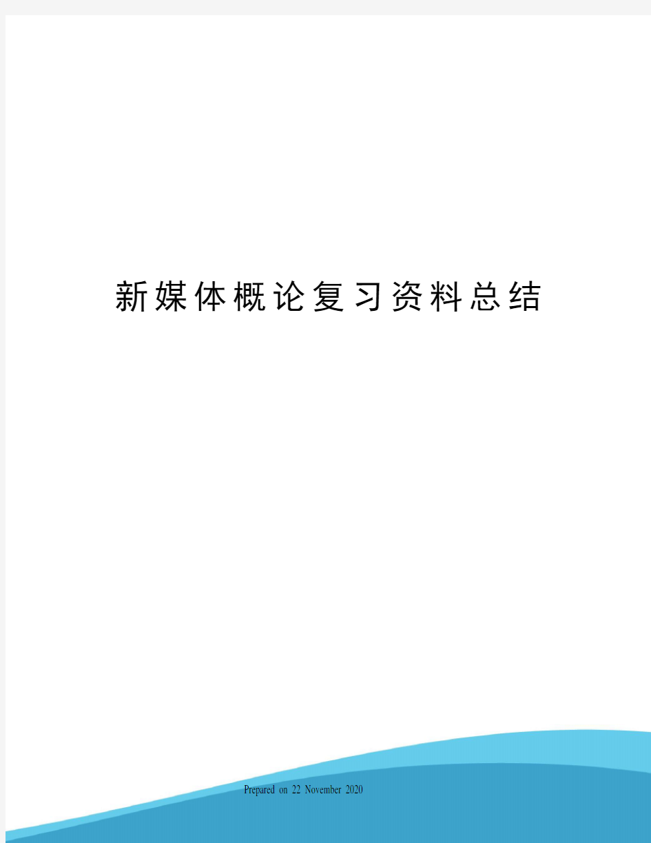 新媒体概论复习资料总结