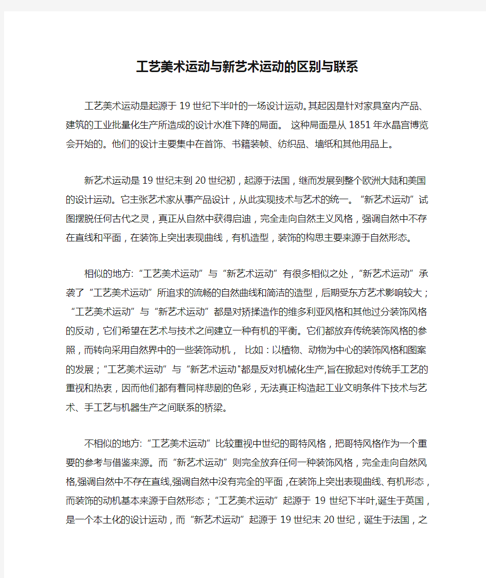 工艺美术运动与新艺术运动的区别与联系