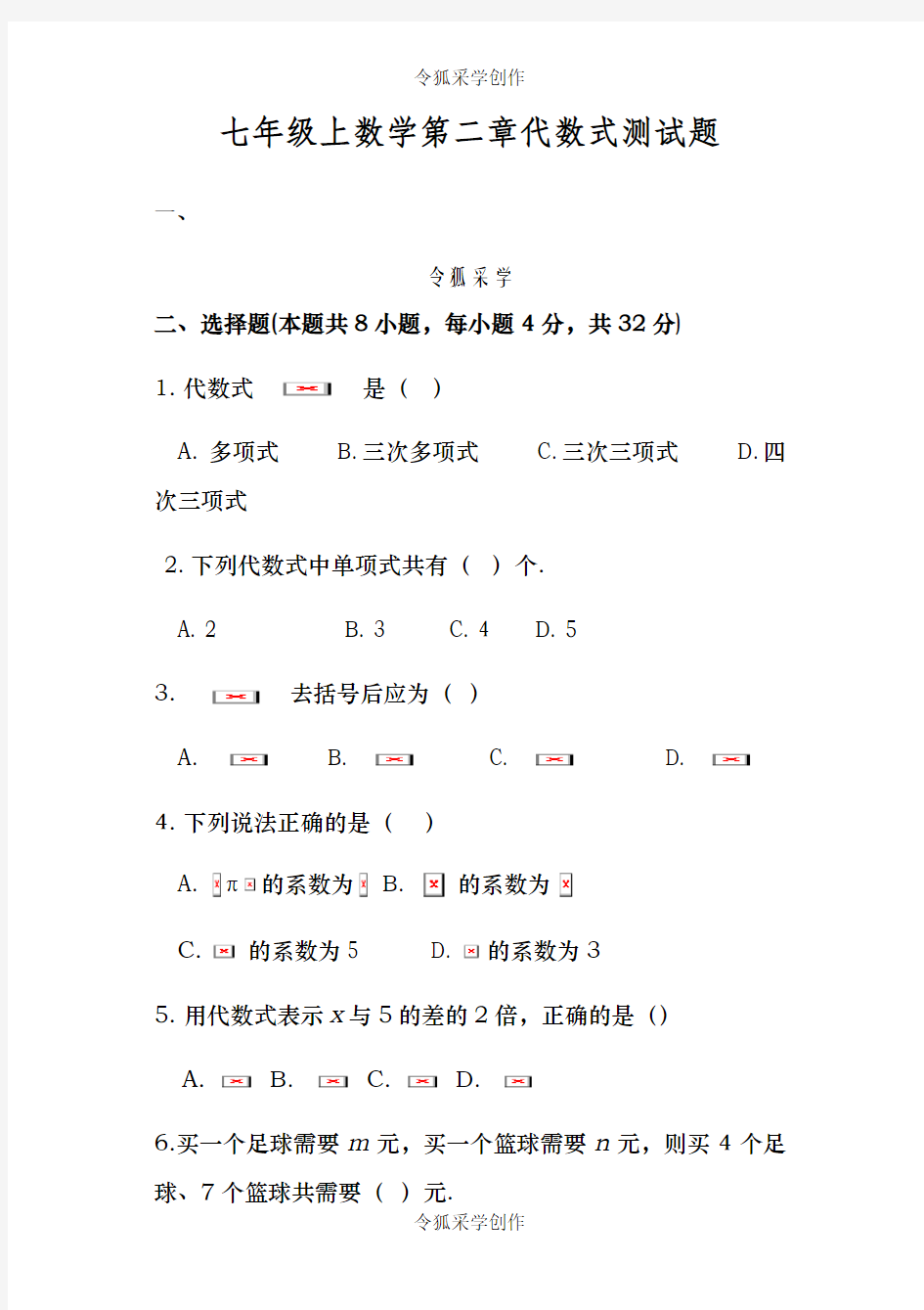 人教版七年级上数学第二章整式测试题