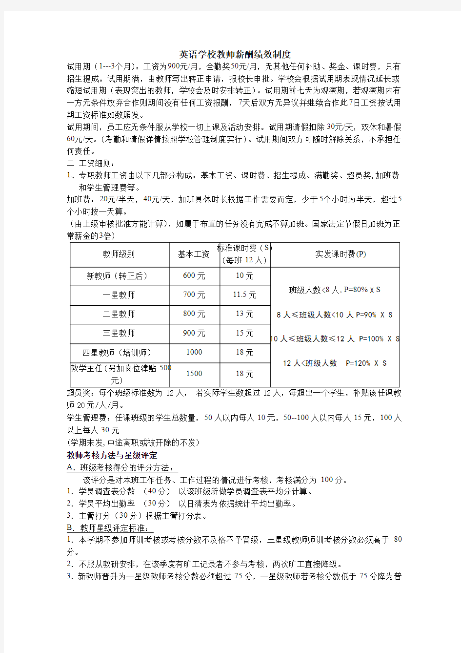 英语学校教师工资制度