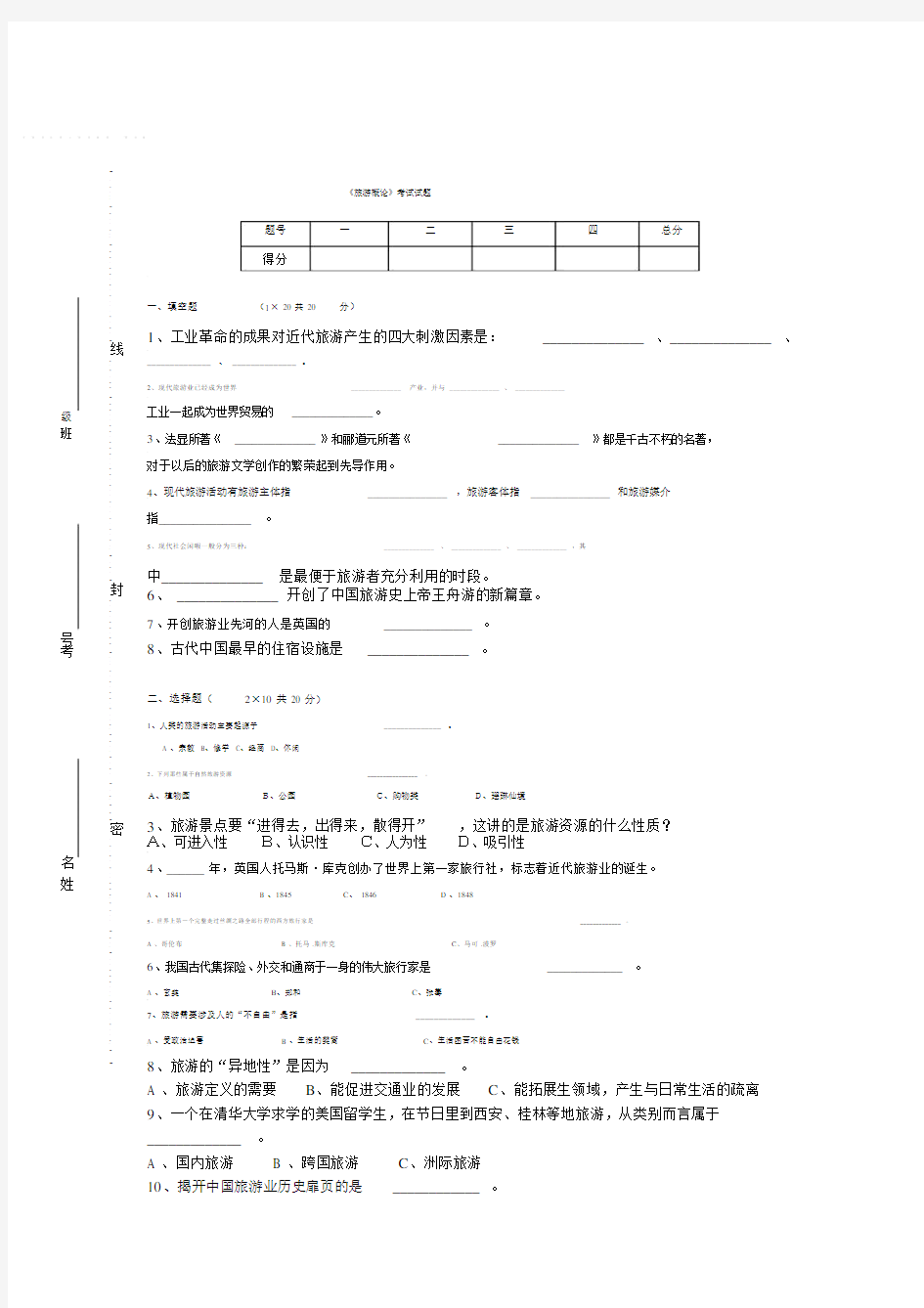 (完整版)旅游概论试卷.doc