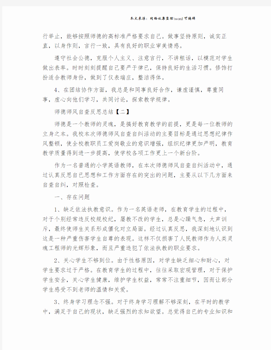 师德师风自查反思总结师德师风自查报告.doc