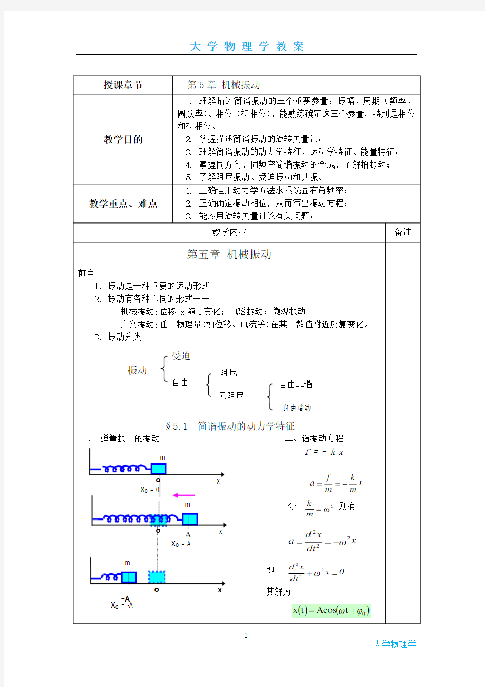 大学物理学-机械振动教案