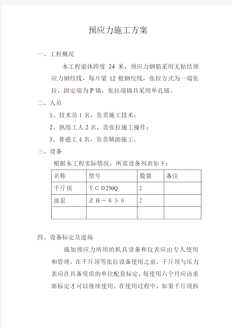 无粘结预应力施工方案