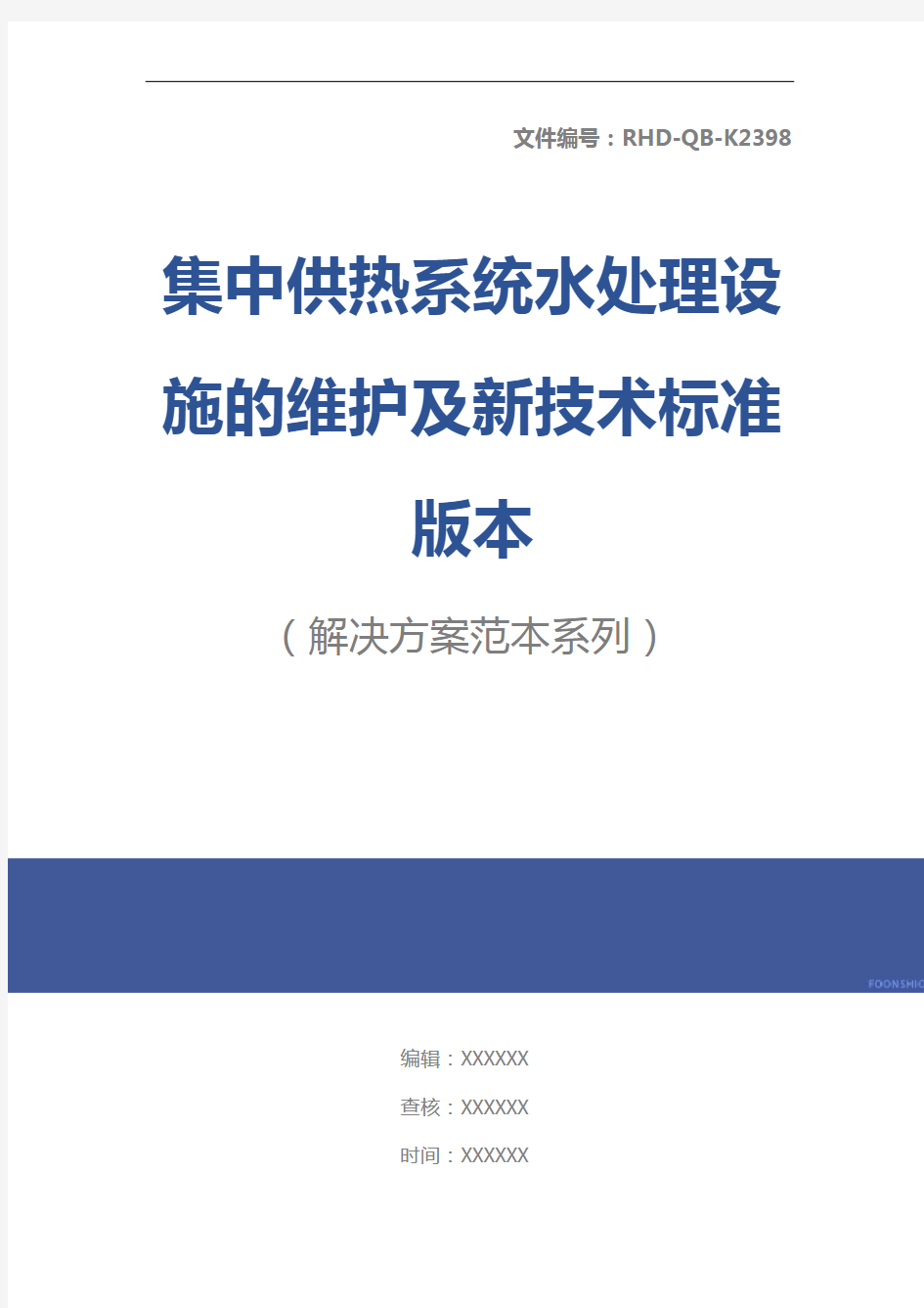 集中供热系统水处理设施的维护及新技术标准版本