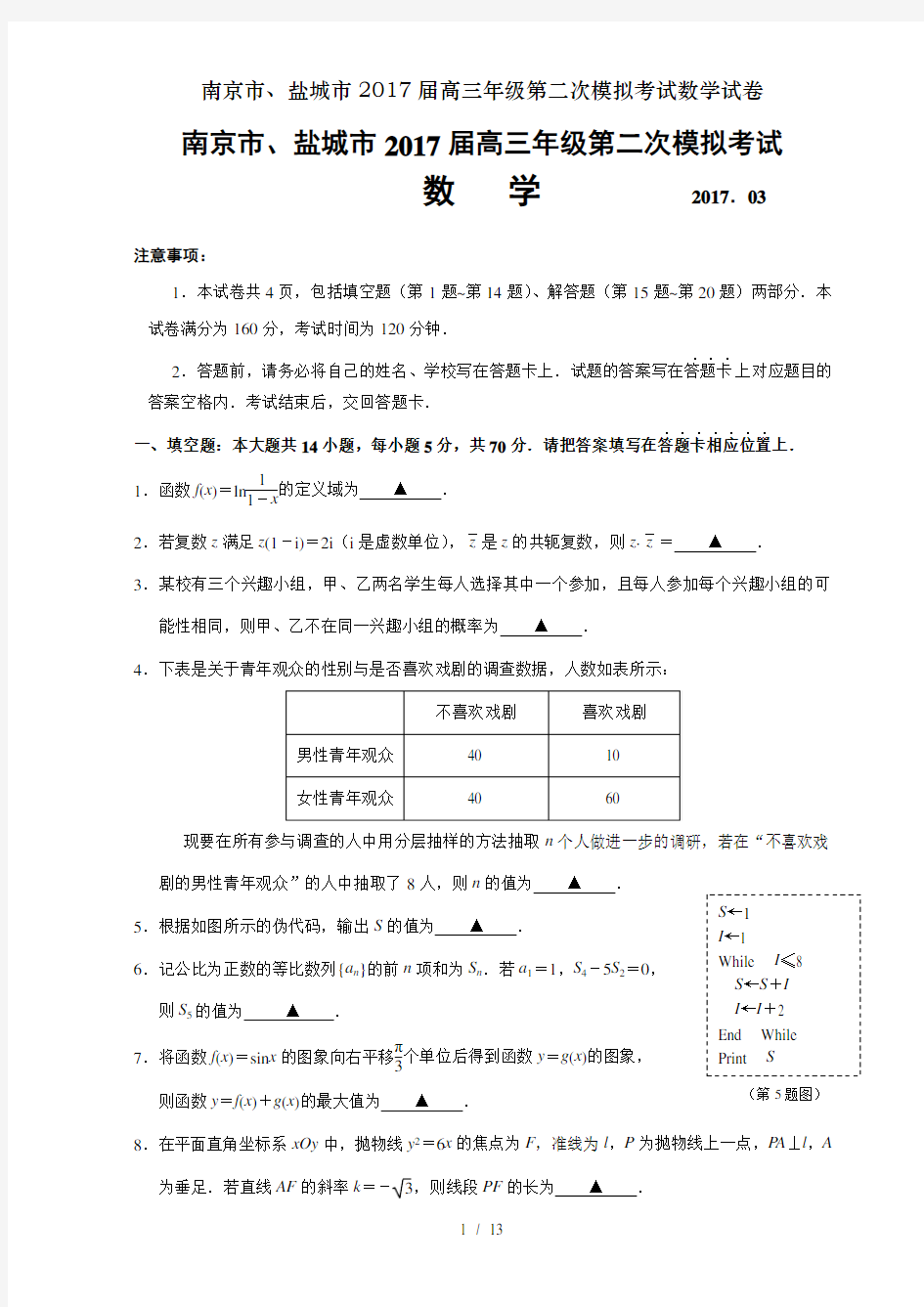 南京市、盐城市2017届高三年级第二次模拟考试数学试卷