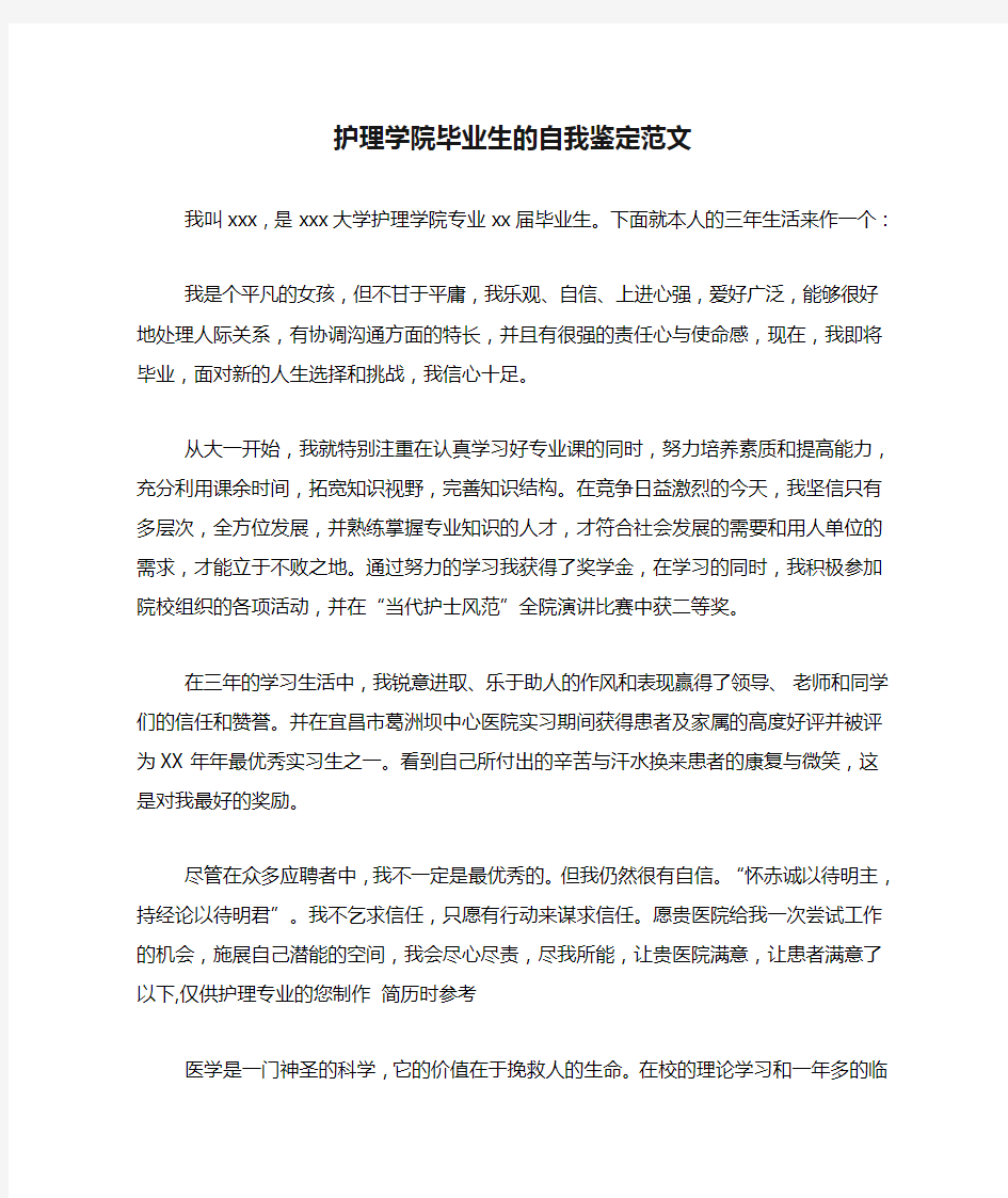 护理学院毕业生的自我鉴定范文