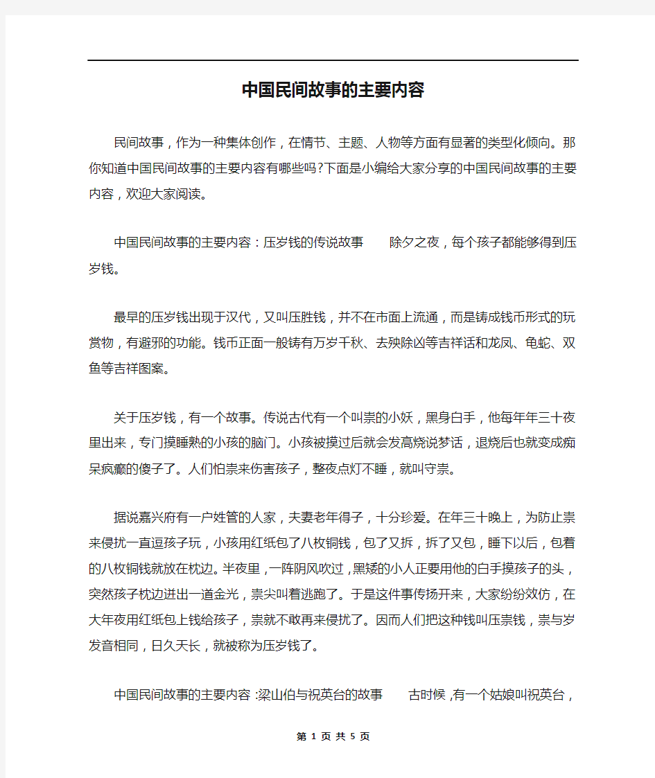 中国民间故事的主要内容