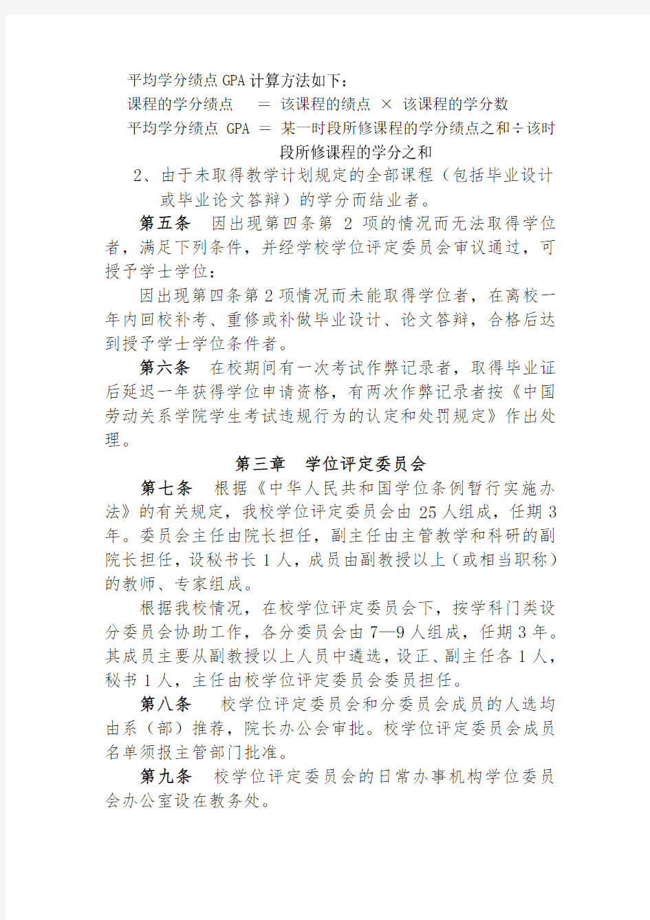 中国劳动关系学院授予学士学位工作细则