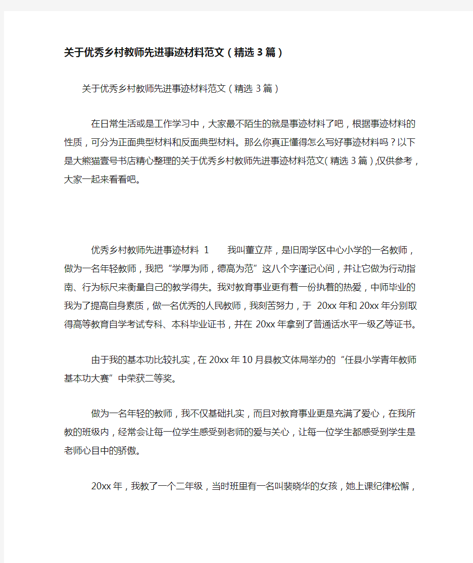 关于优秀乡村教师先进事迹材料范文(精选3篇)