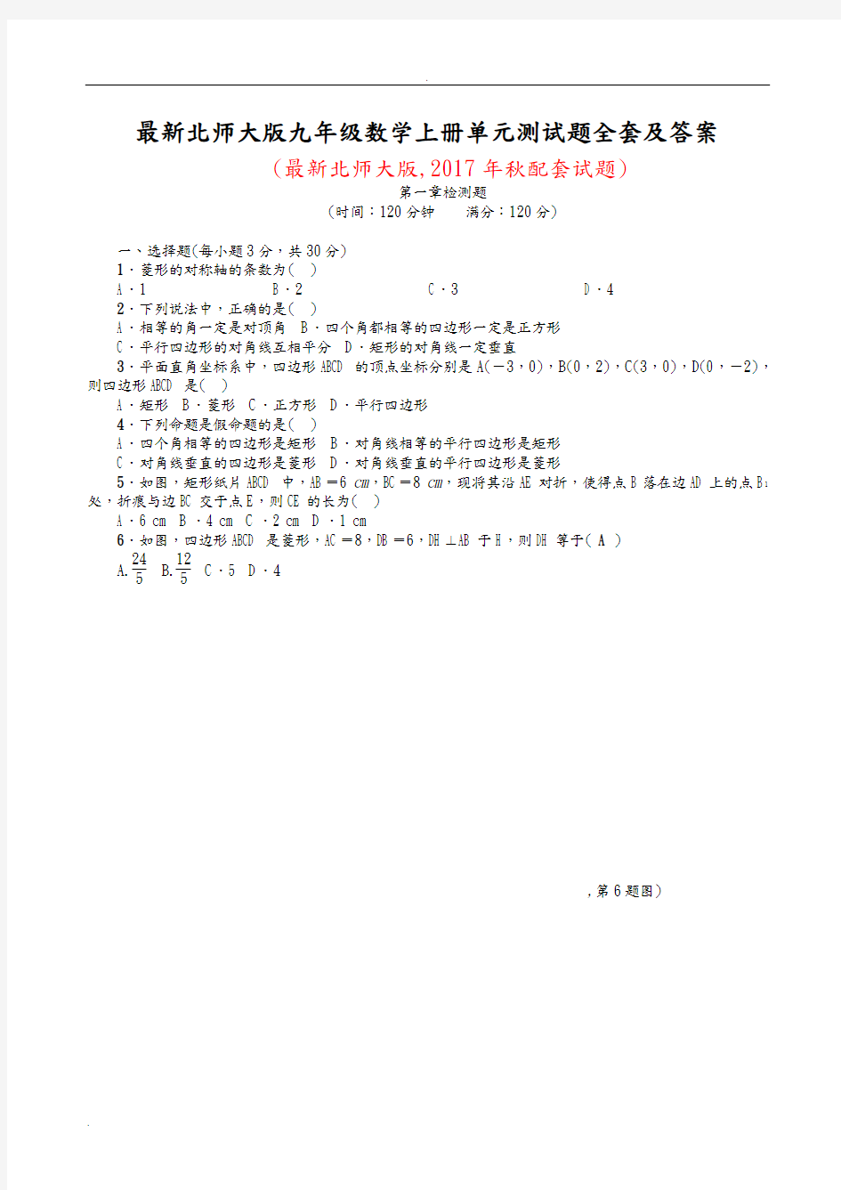 最新北师大版九年级数学上册单元测试题全套及答案