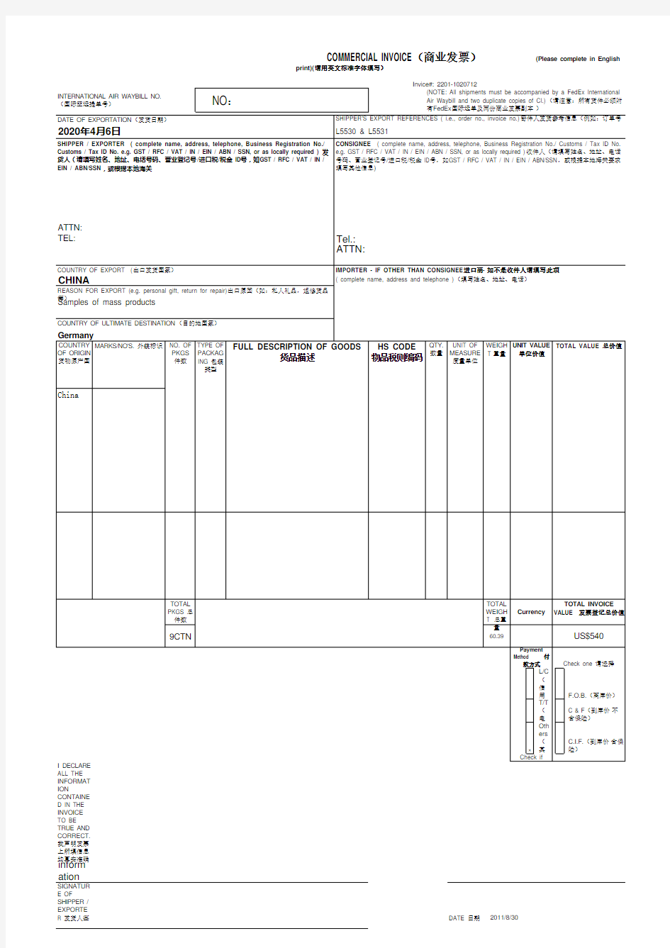 国际快递海关发票通用版