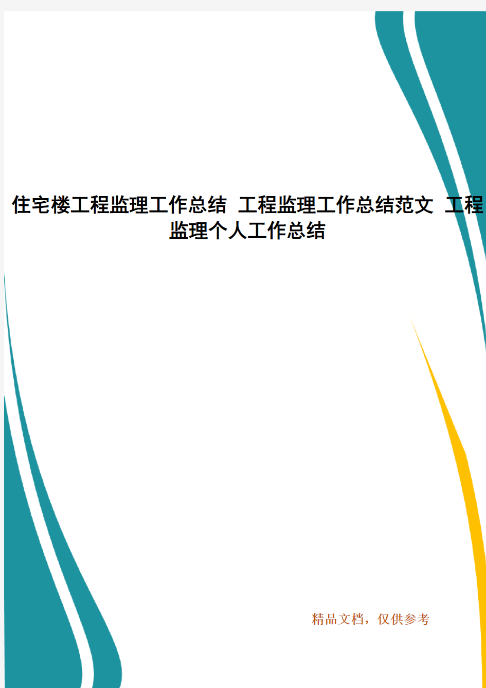 住宅楼工程监理工作总结 工程监理工作总结范文 工程监理个人工作总结