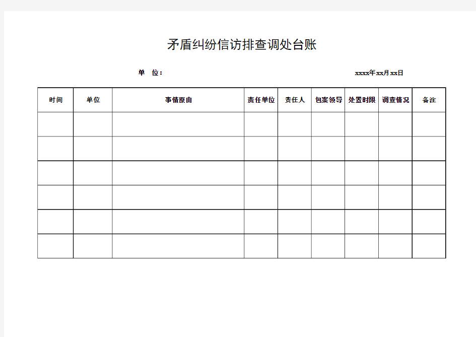 矛盾纠纷信访排查调处台账