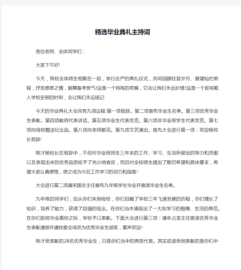 精选毕业典礼主持词