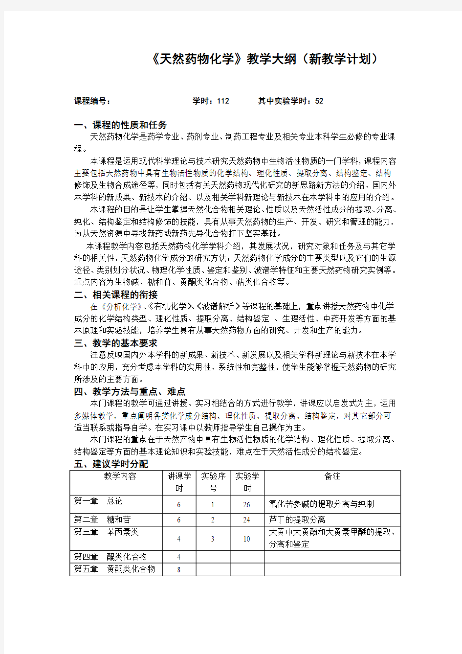 天然药物化学教学大纲(新教学计划)