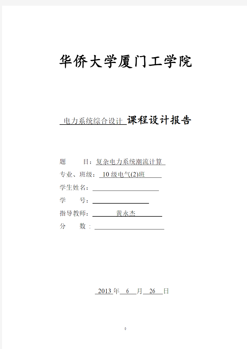 复杂电力系统潮流计算 课程设计