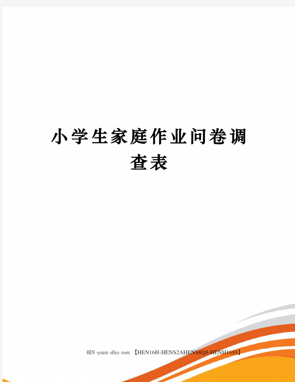 小学生家庭作业问卷调查表完整版