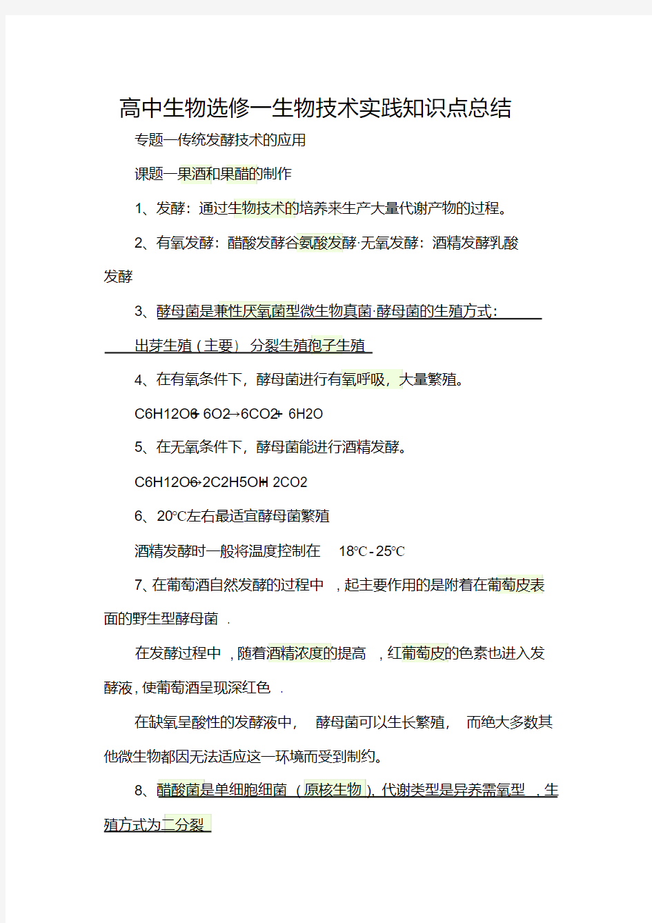 高中生物选修一知识点总结大全.pdf