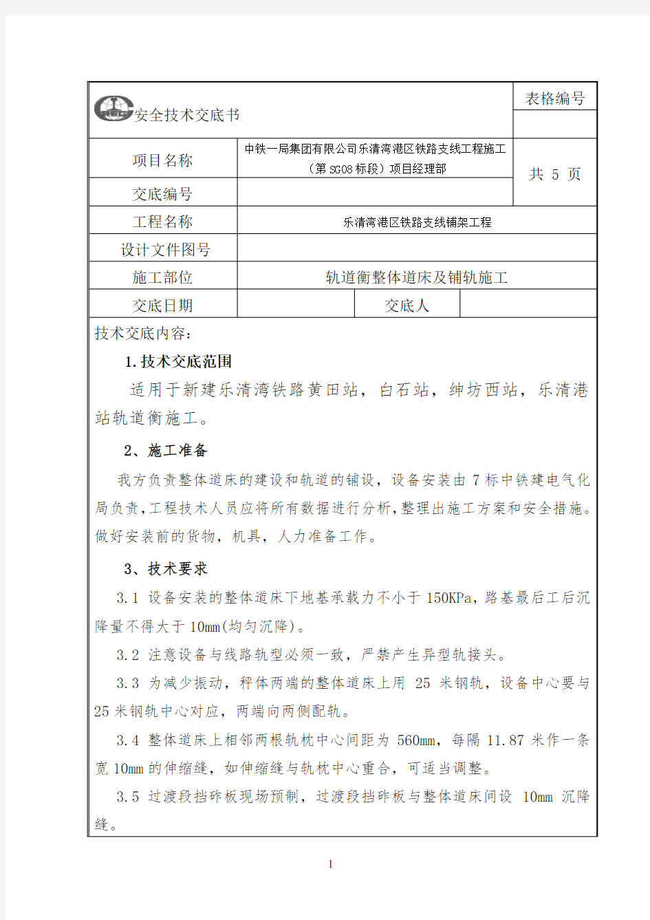 轨道衡整体道床施工技术交底