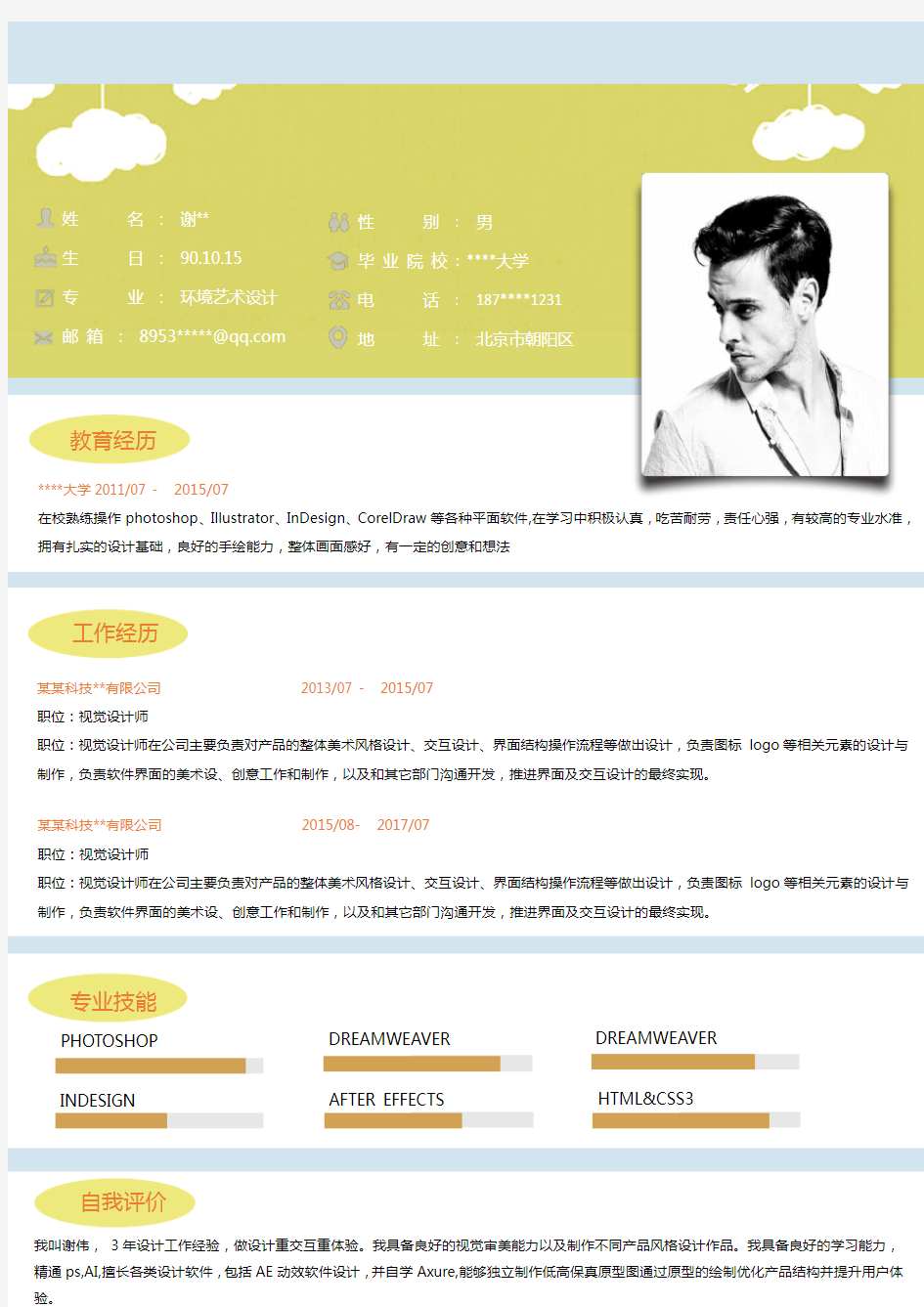 晋升竞聘个人简历模板下载