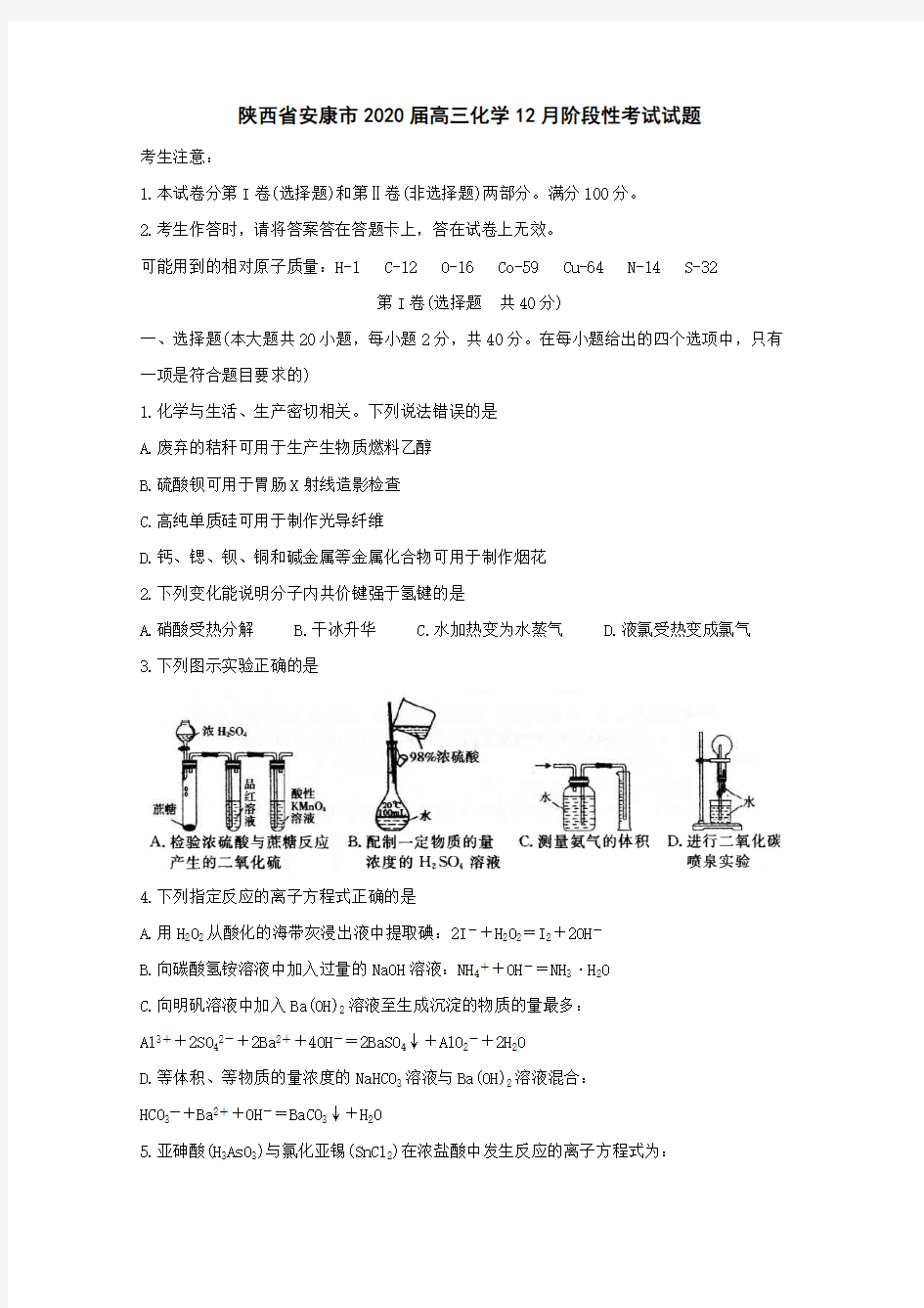 陕西省安康市2020届高三化学12月阶段性考试试题[含答案]