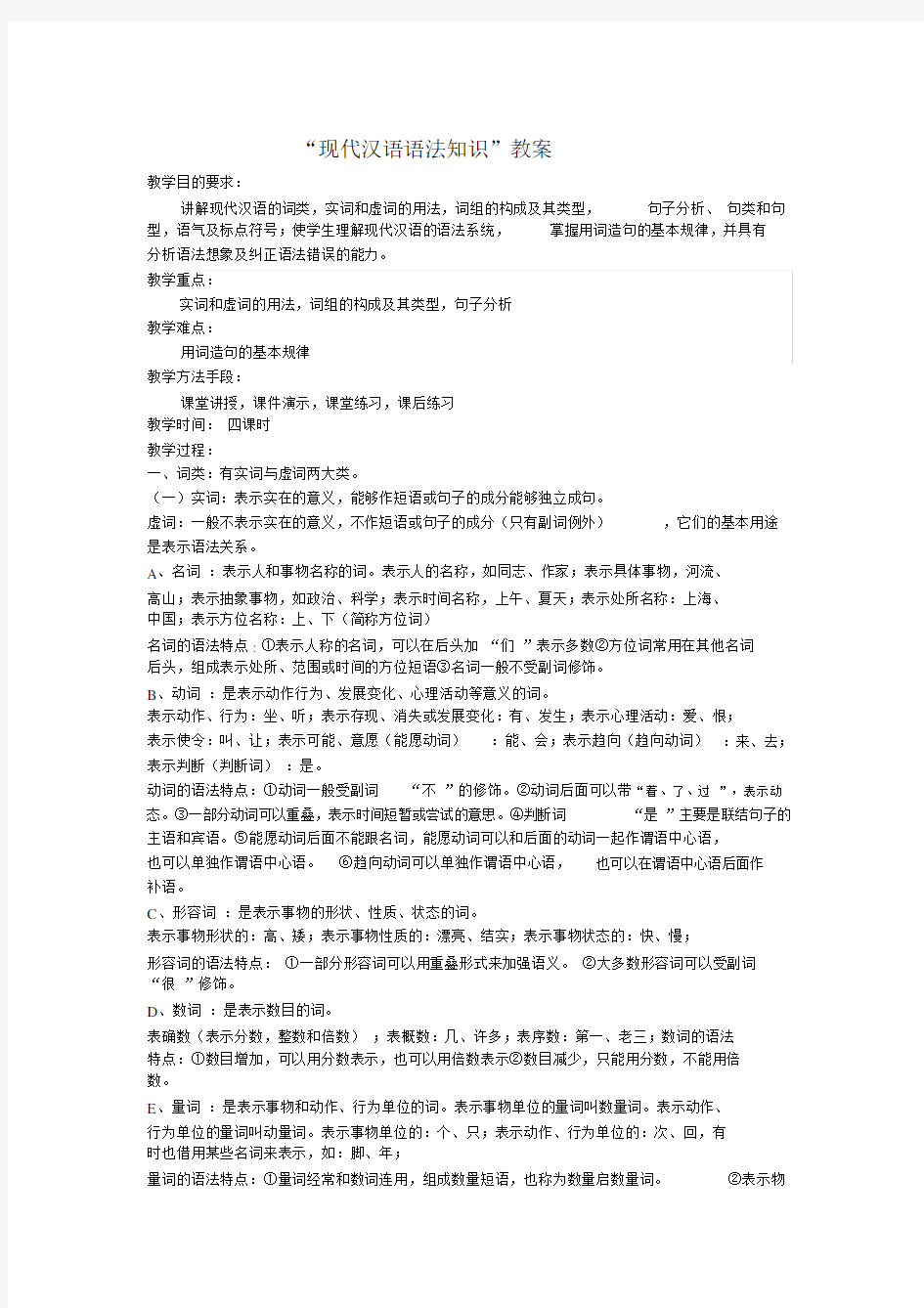 汉语语法知识教案.doc