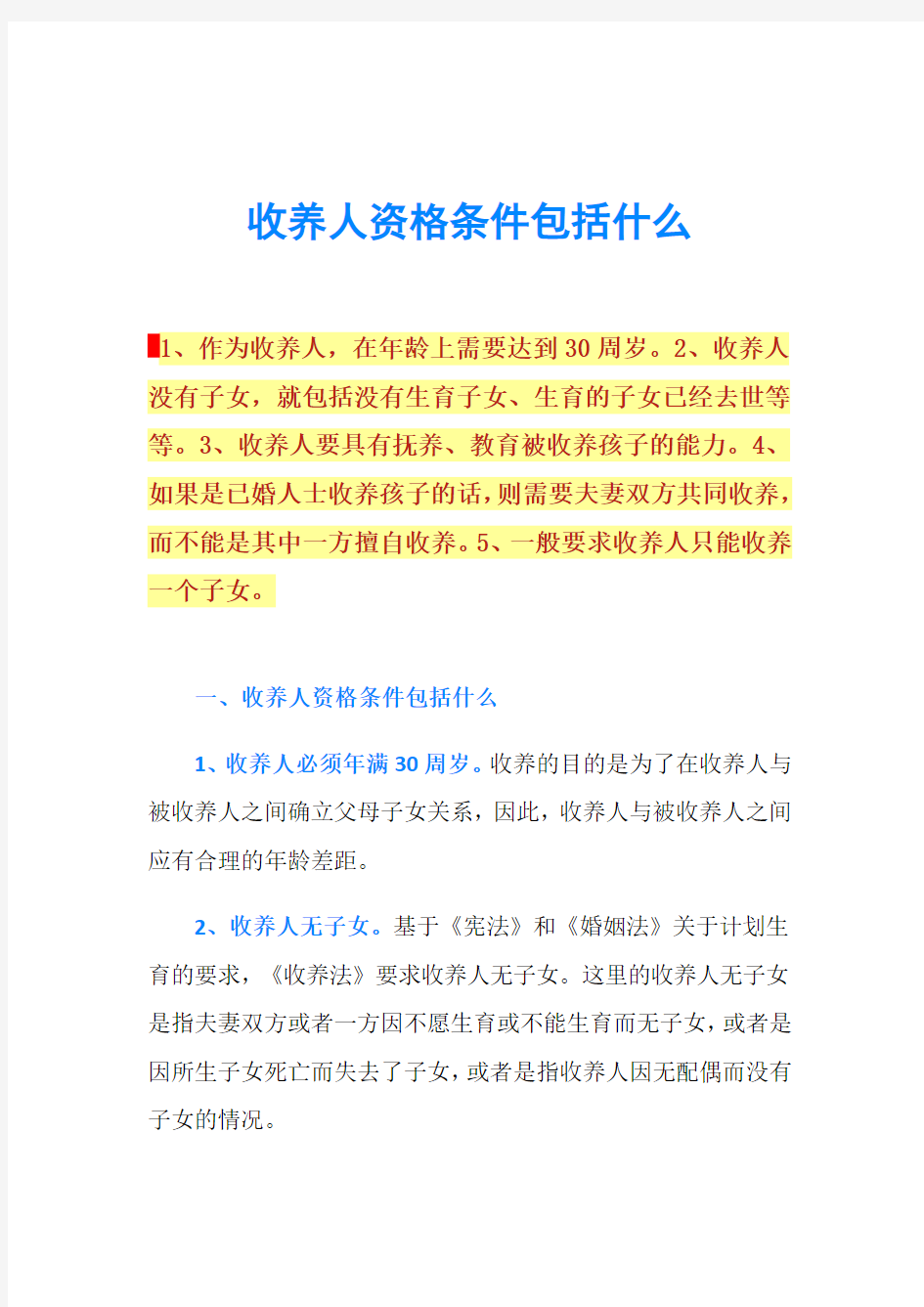 收养人资格条件包括什么