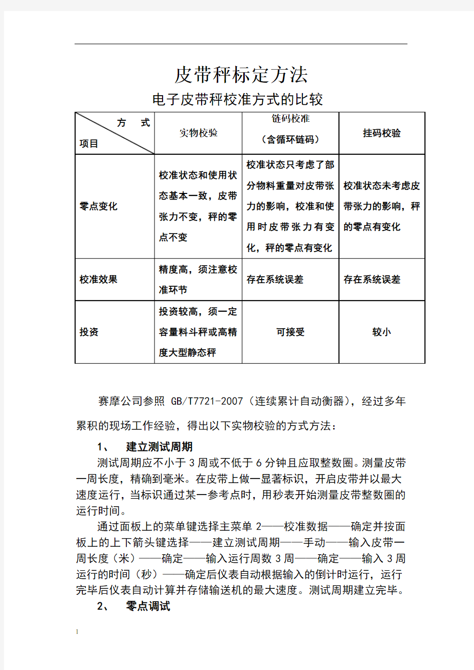 电子皮带秤实物标定方法