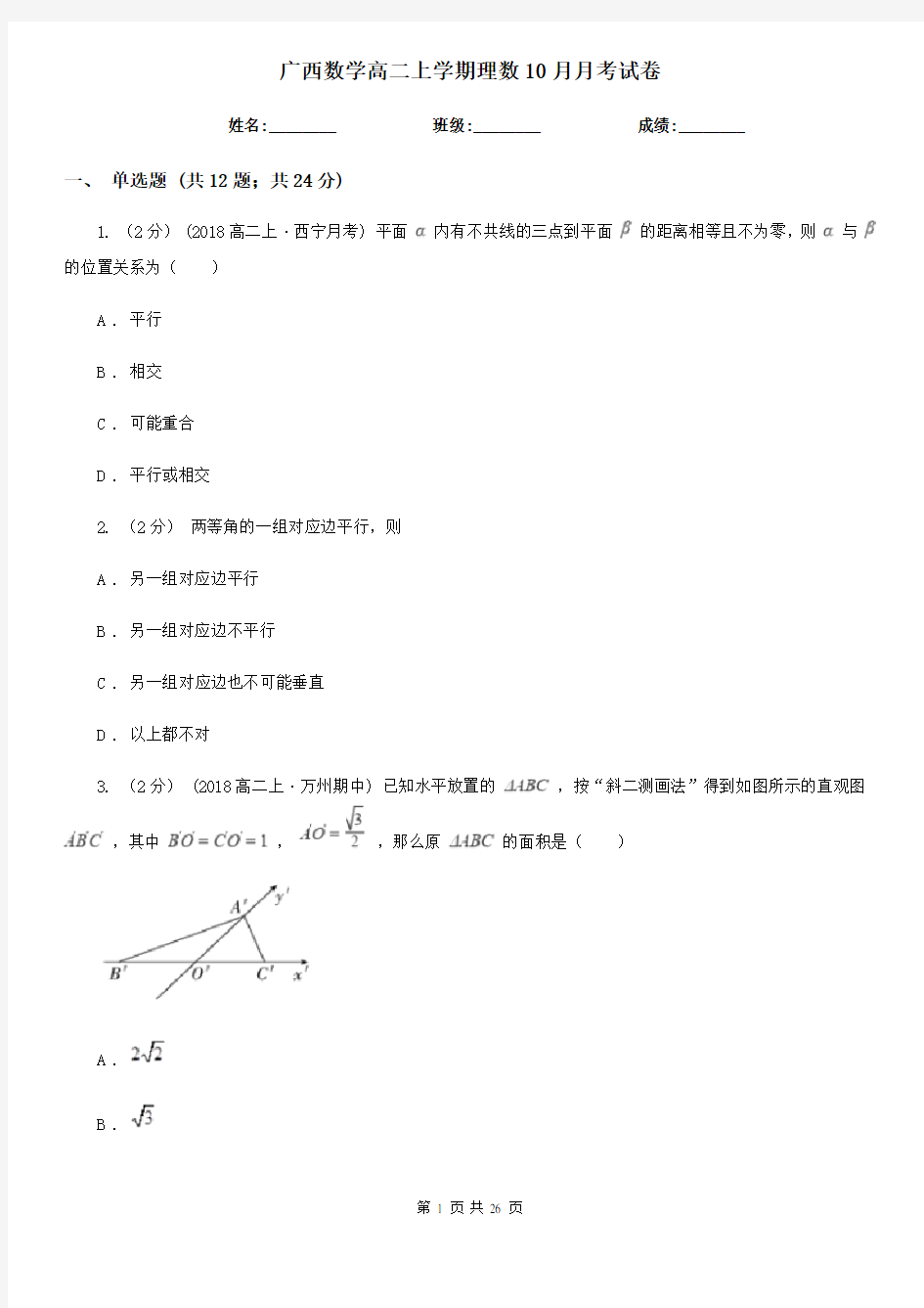 广西数学高二上学期理数10月月考试卷