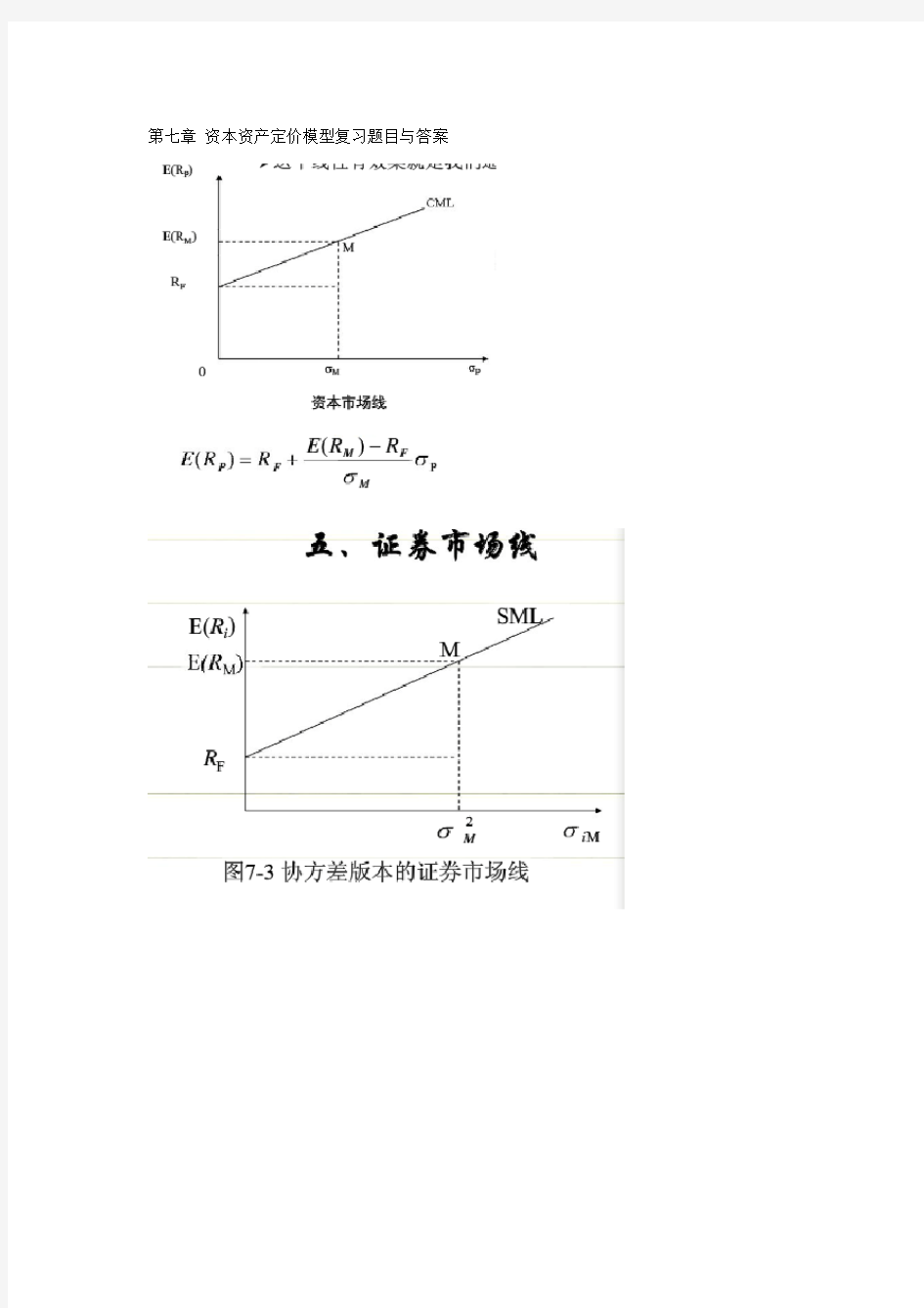 (完整版)资本资产定价模型复习题目与答案(附重点知识整理)