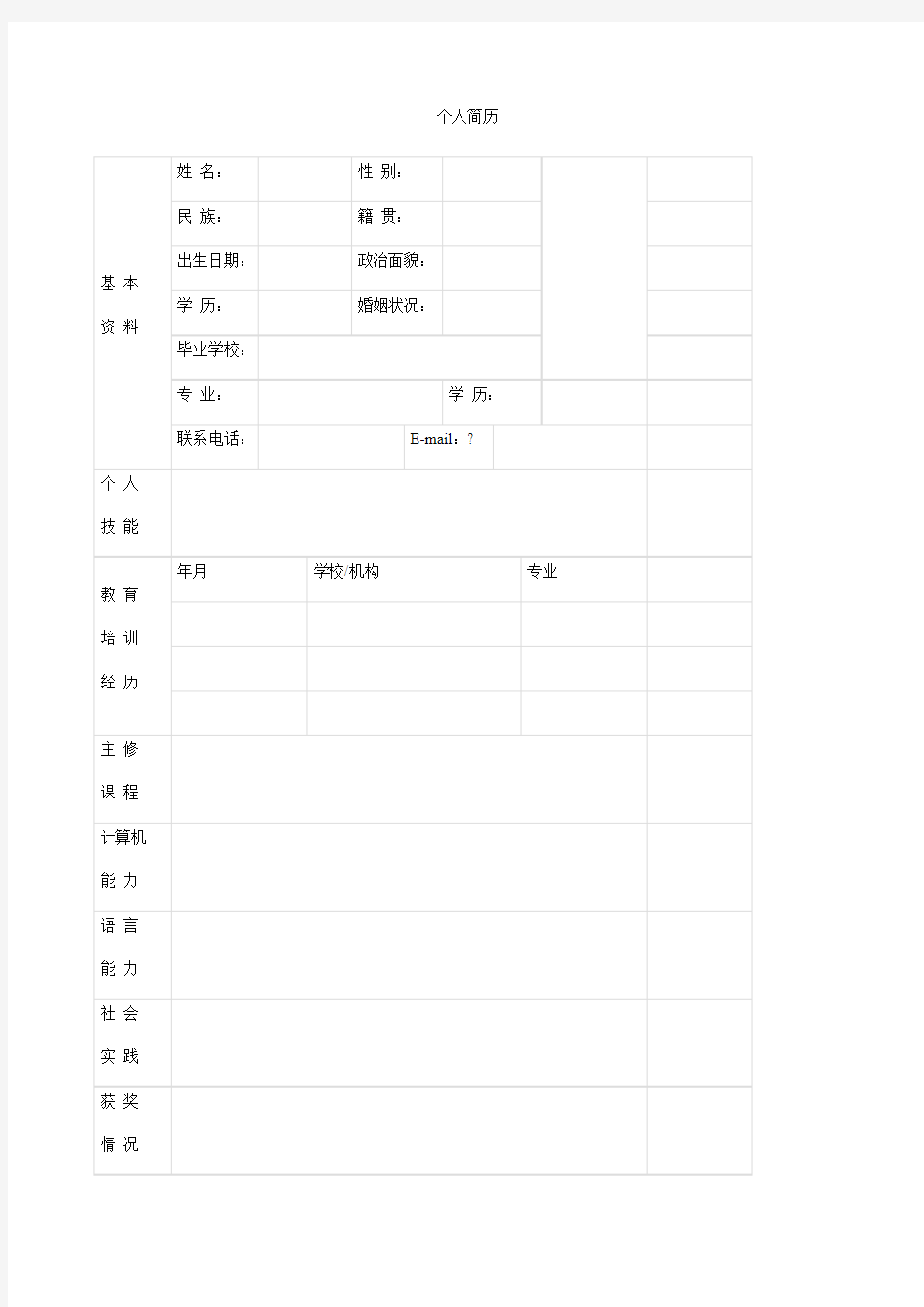 计算机软件技术个人简历表格