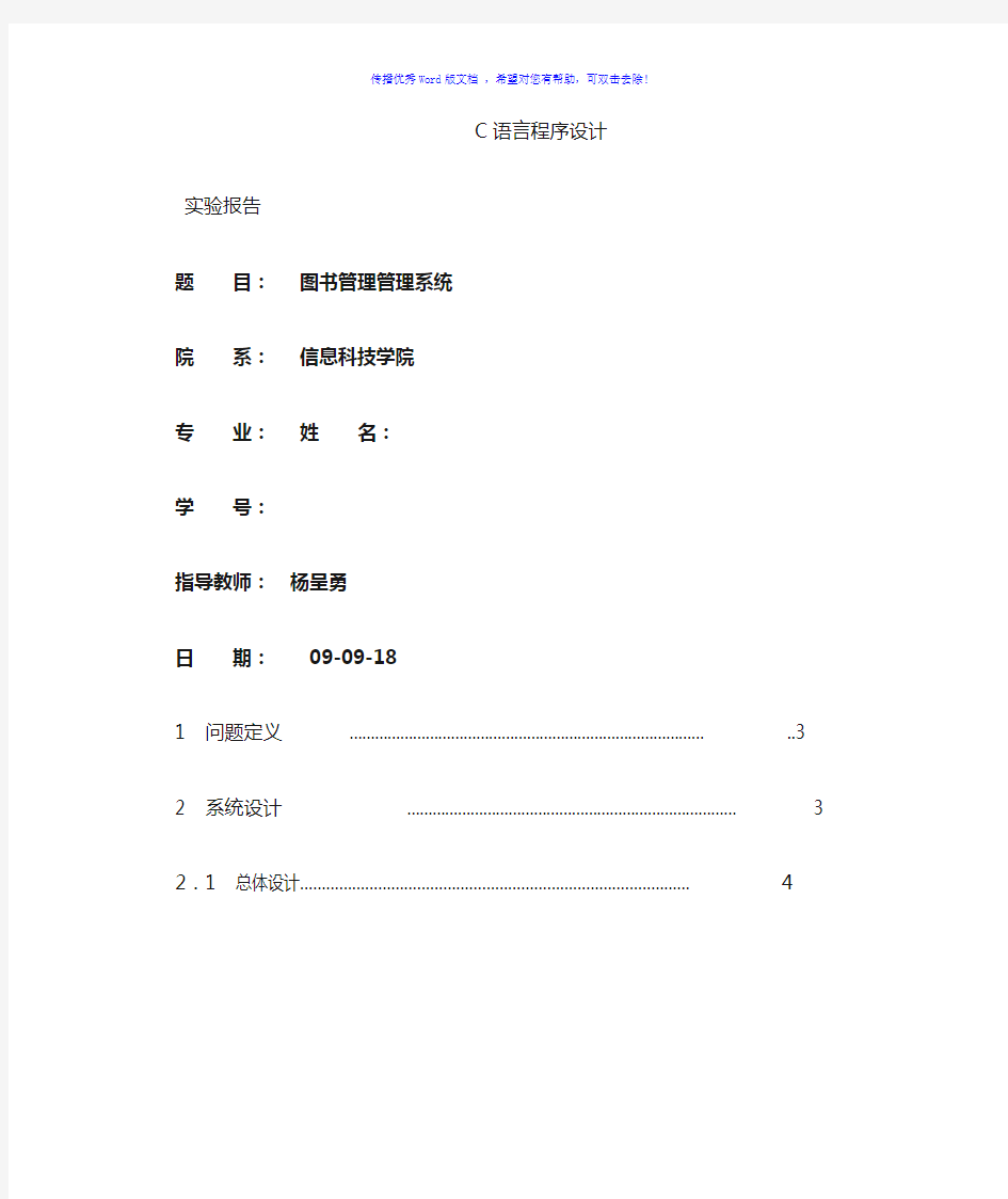 C语言程序设计图书管理系统Word版