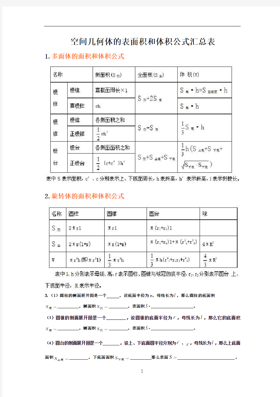 空间几何体的表面积和体积公式汇总表