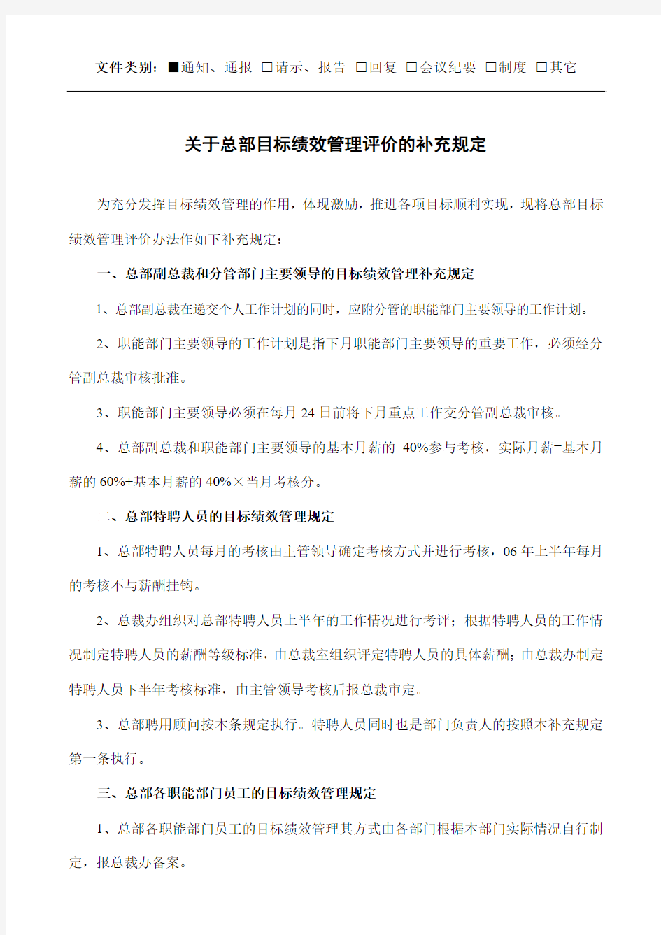 关于总部目标绩效考核的补充说明