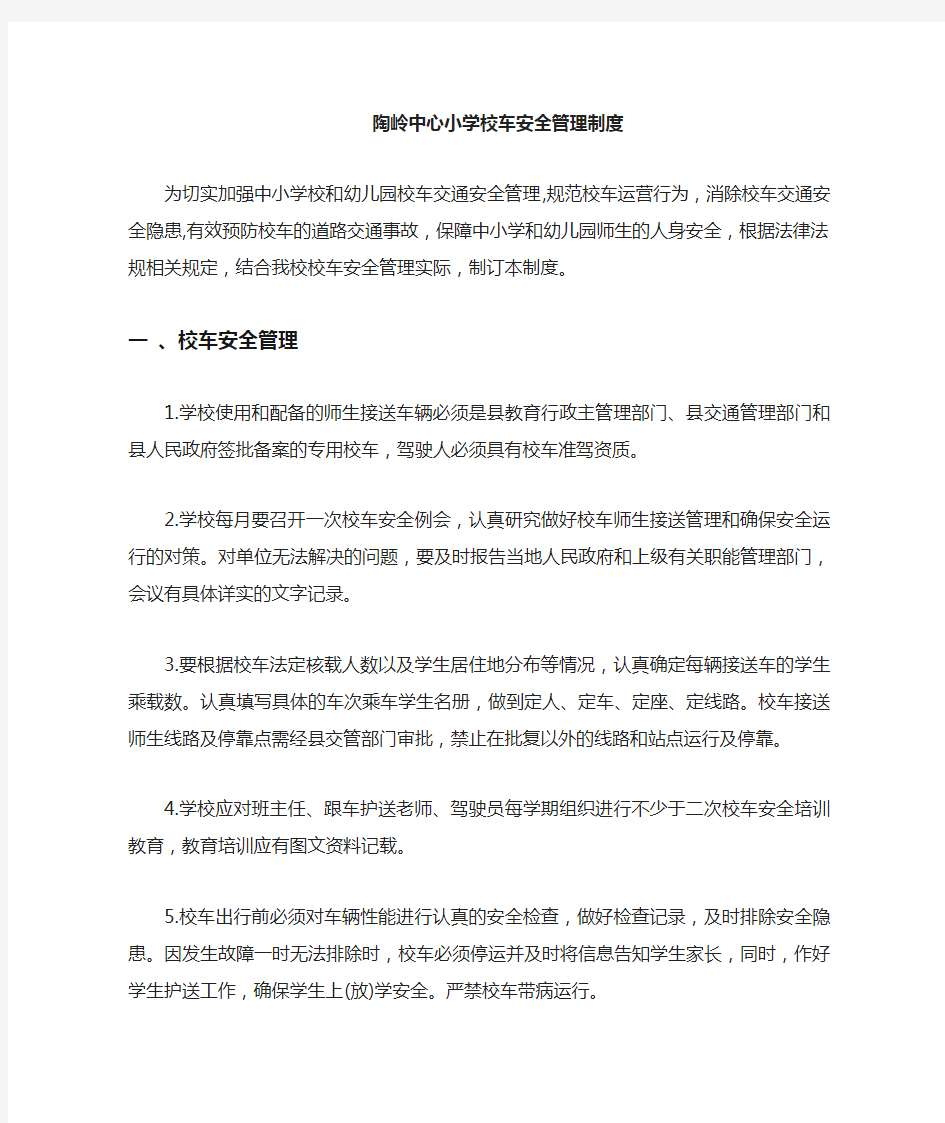 校车安全管理制度