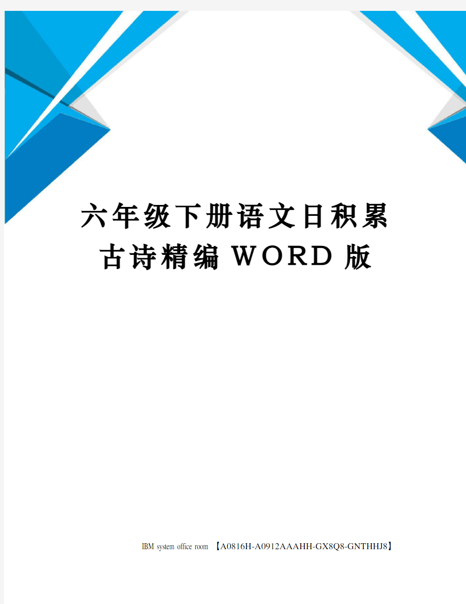 六年级下册语文日积累古诗定稿版