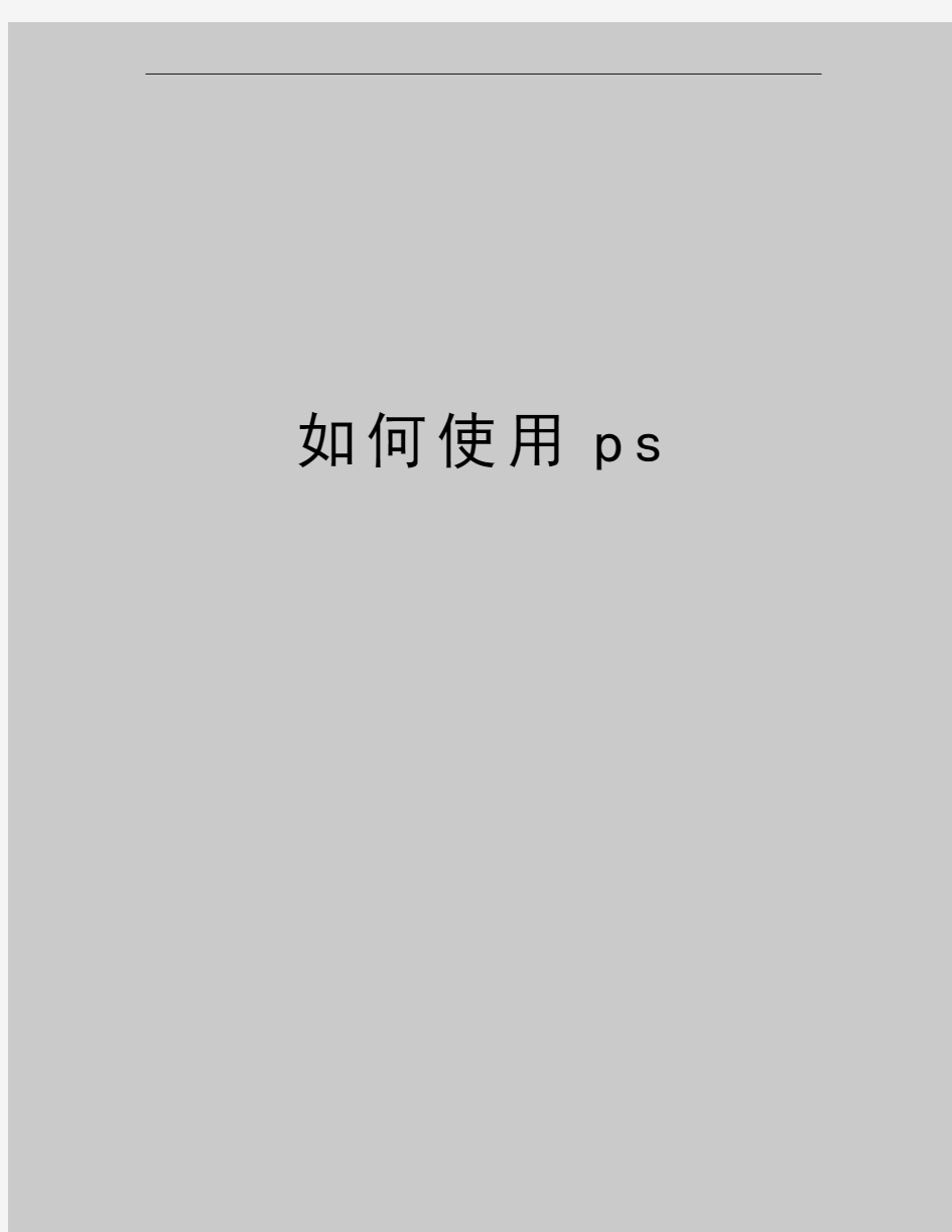 最新如何使用ps