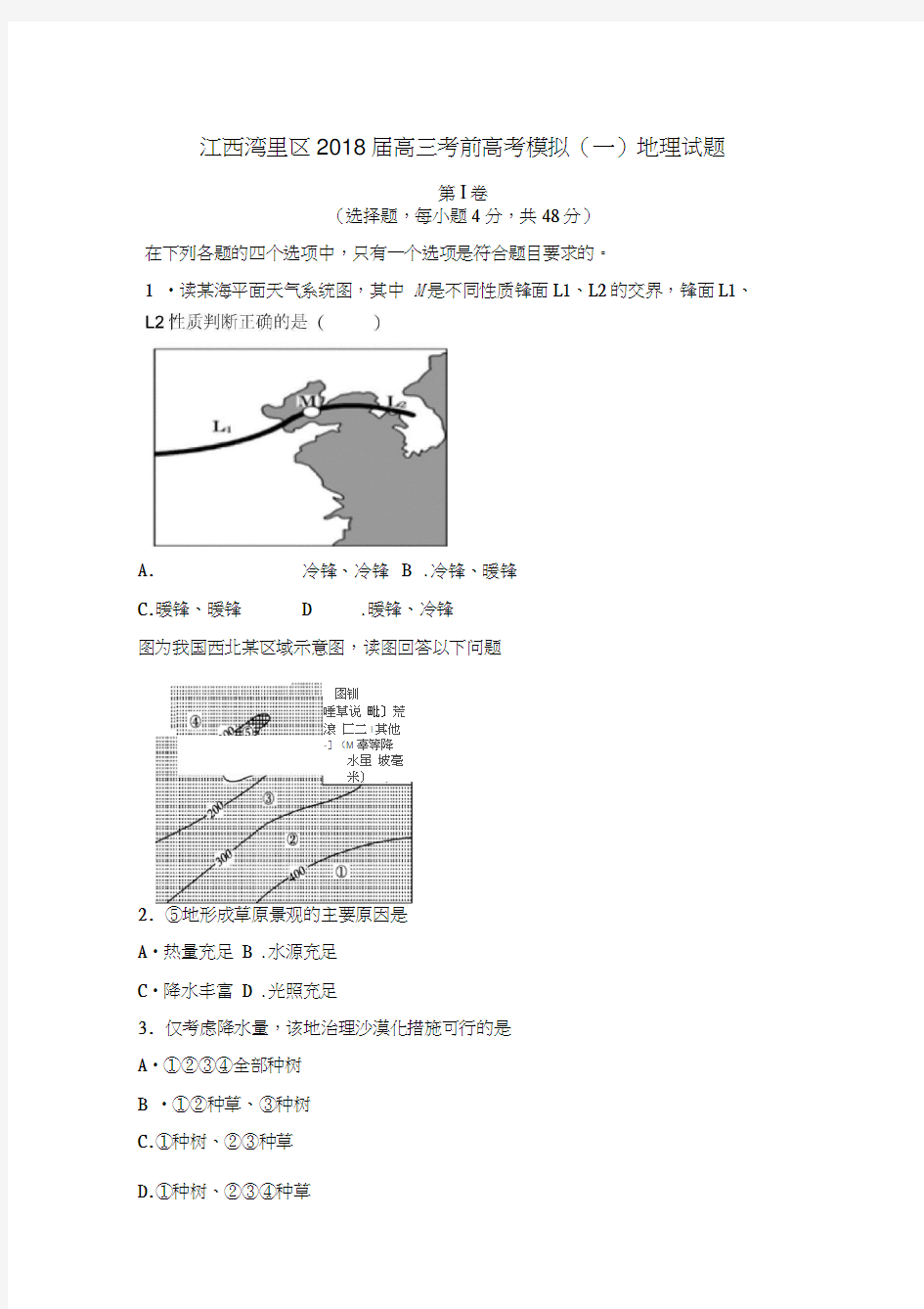 2018届高三考前高考模拟(一)地理试题含解析