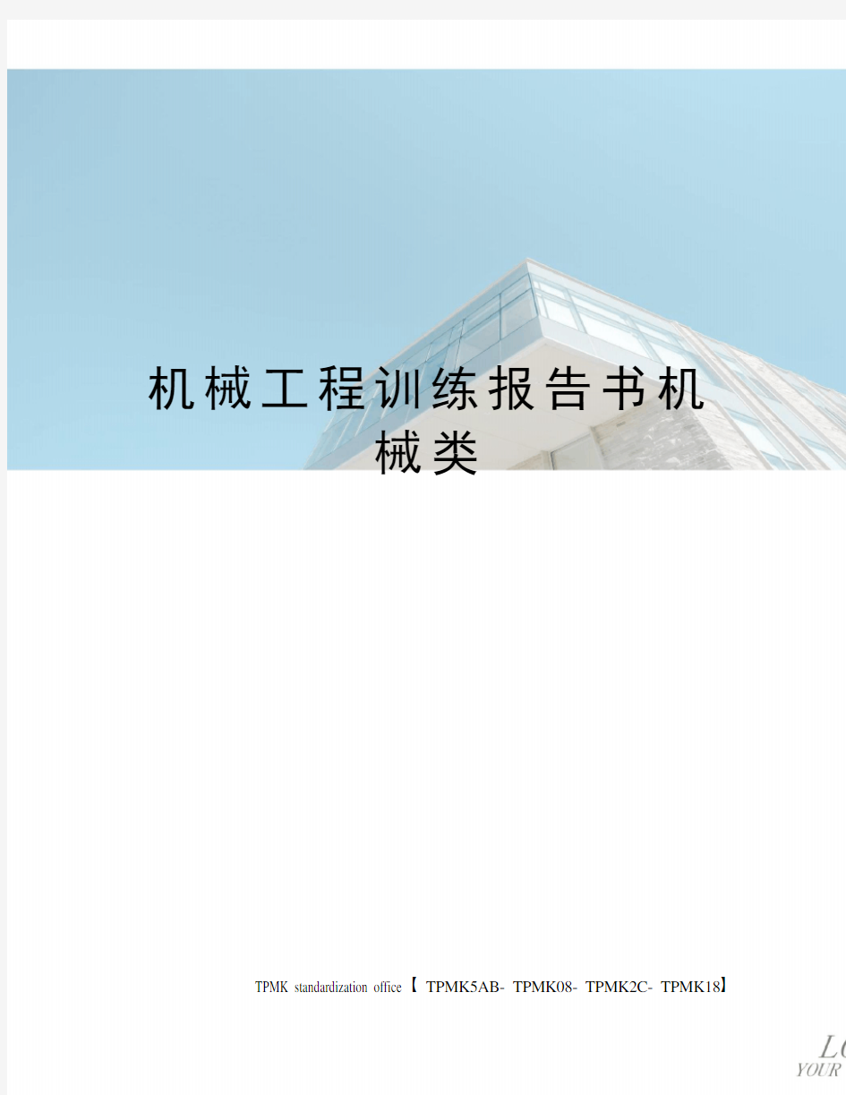 机械工程训练报告书机械类