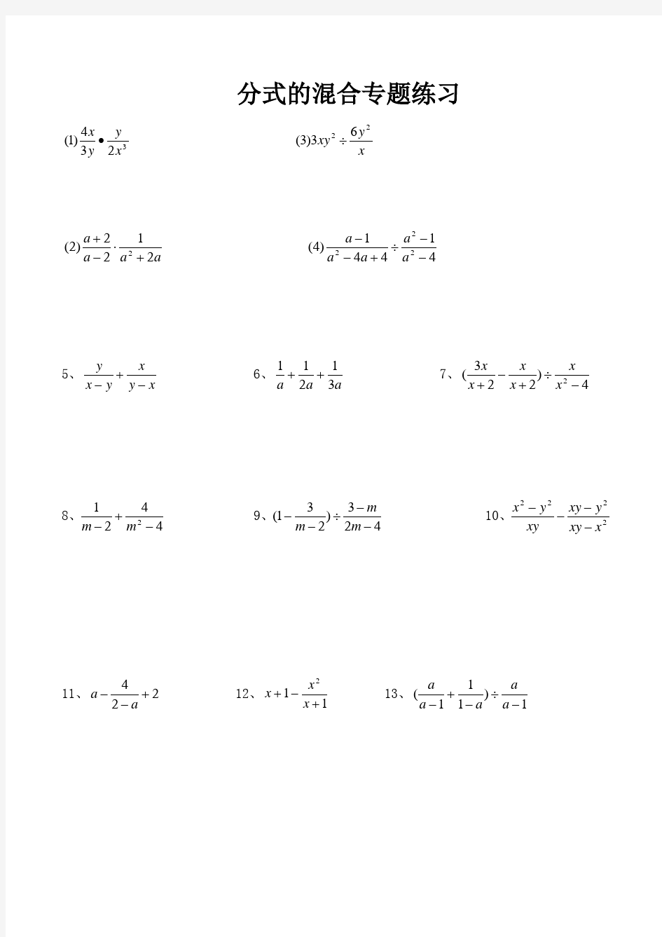 八年级数学上册-分式混合计算专题练习80题