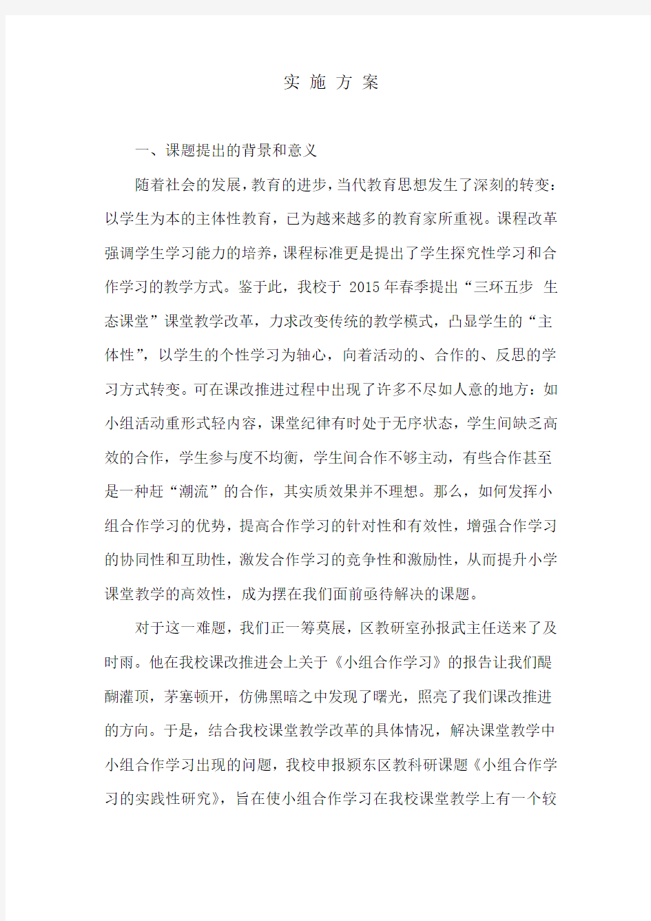 小组合作学习课题实施方案