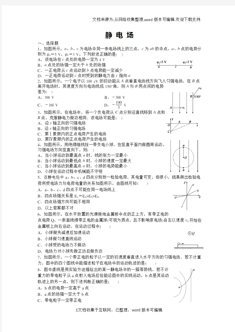 高中物理选修3-1-静电场-测试题-单元测试及答案