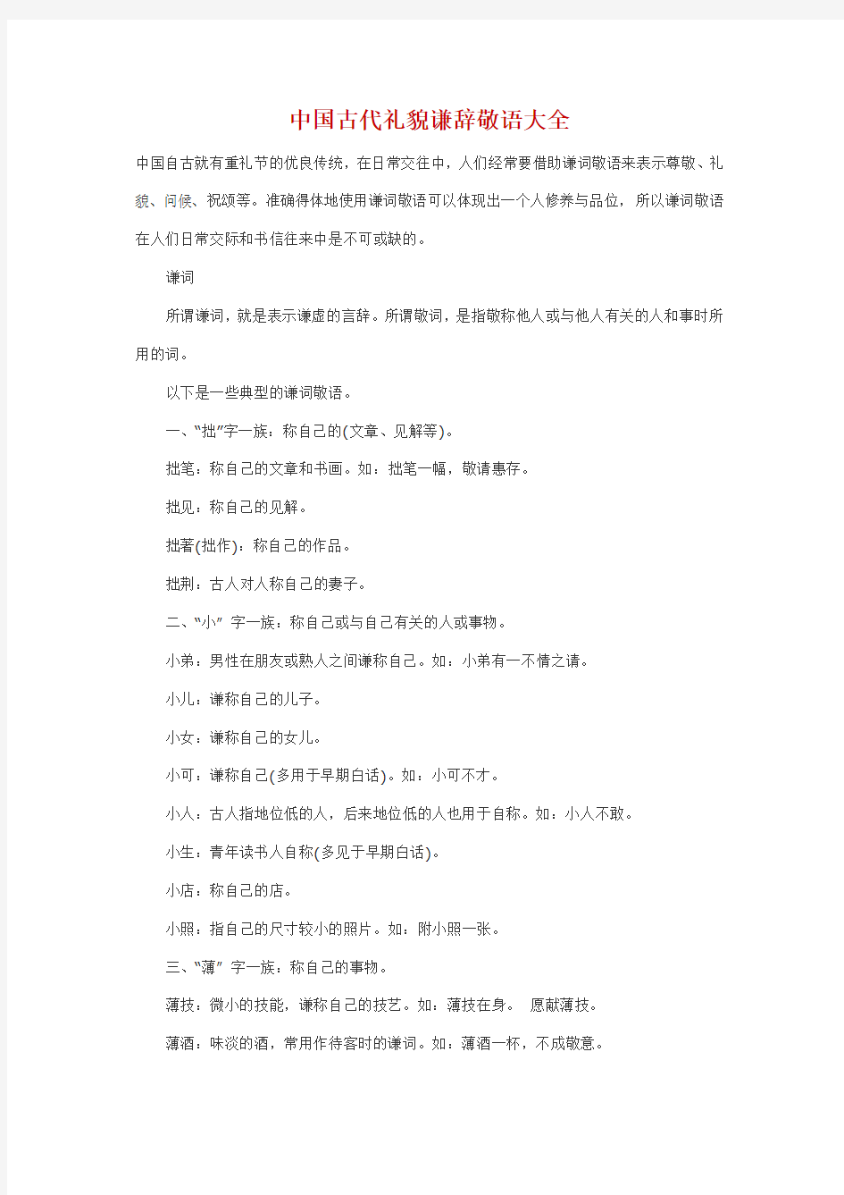 中国古代礼貌谦辞敬语大全