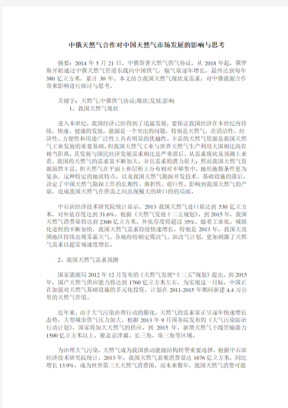 中俄天然气合作对中国天然气市场发展的影响与思考