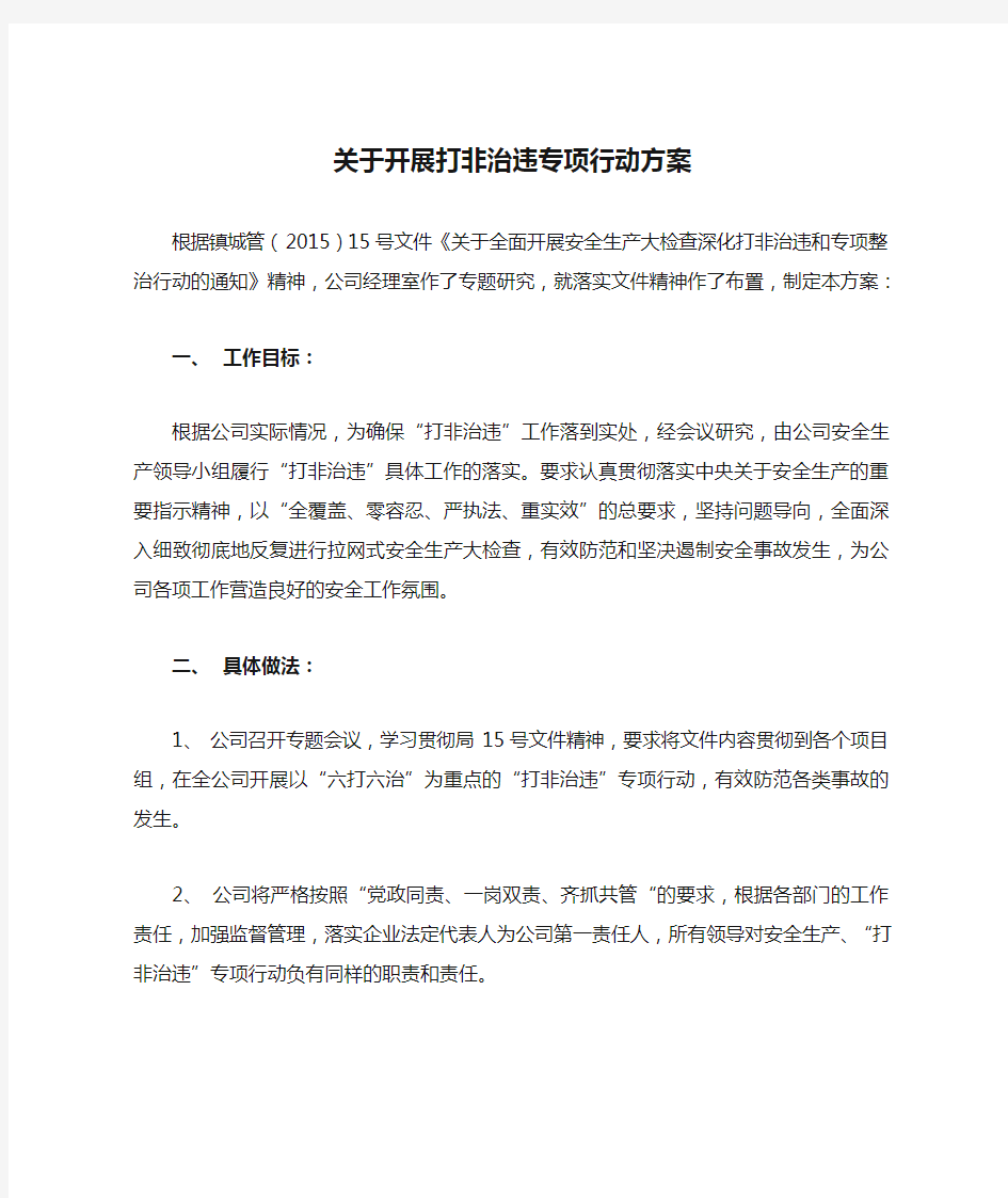 关于开展打非治违专项行动方案