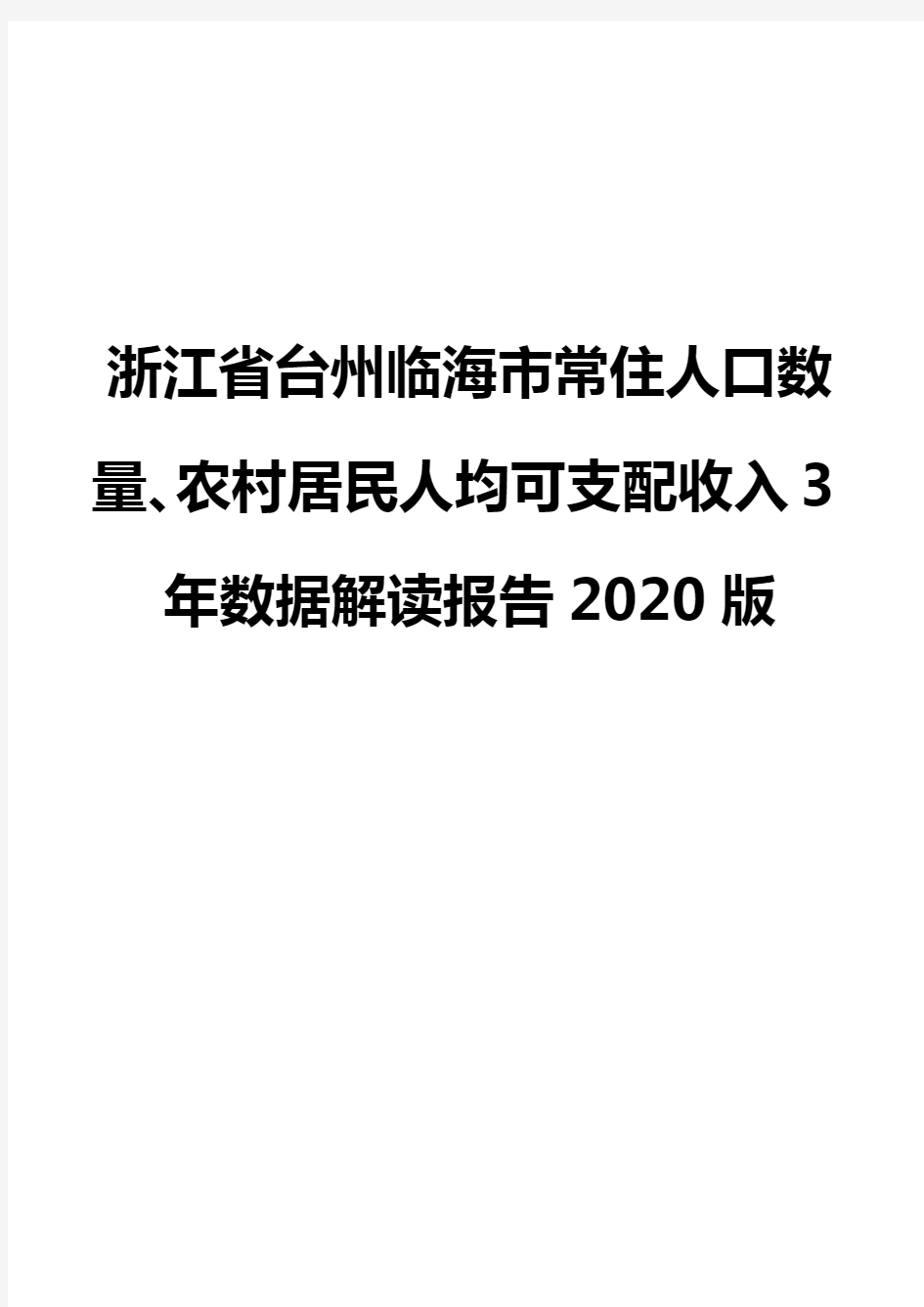 浙江省台州临海市常住人口数量、农村居民人均可支配收入3年数据解读报告2020版